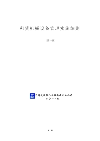 租赁机械设备管理实施细则