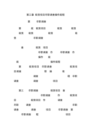 租赁项目尽职调查操作规程