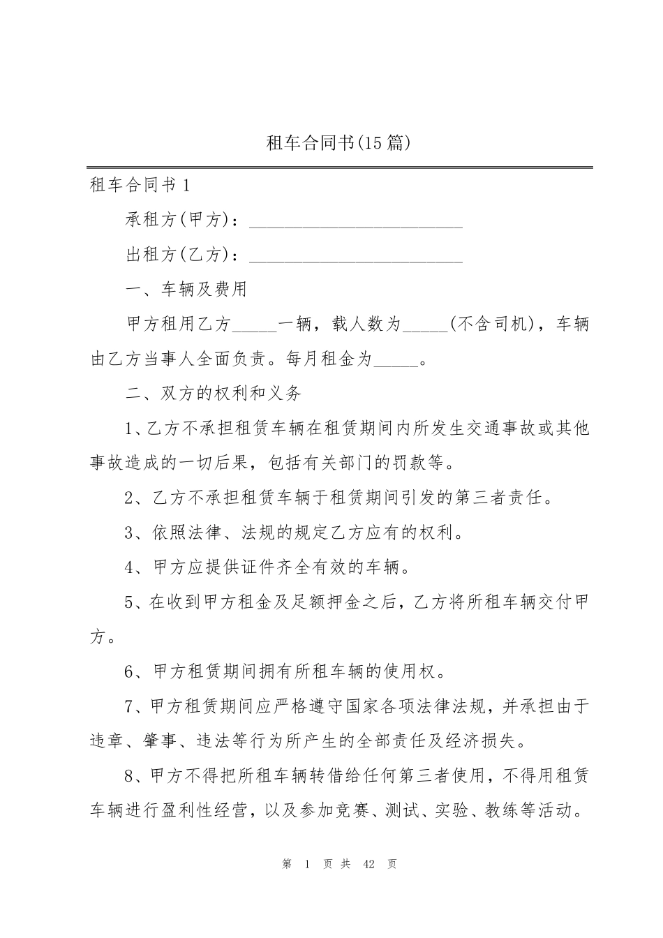 租车合同书(15篇)_第1页