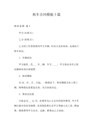 租车合同模板十篇