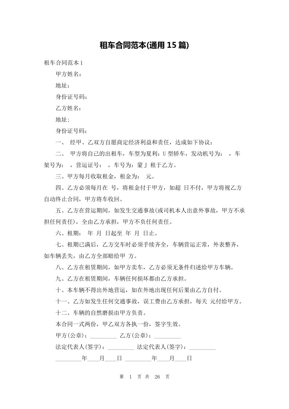 租车合同范本(通用15篇)_第1页