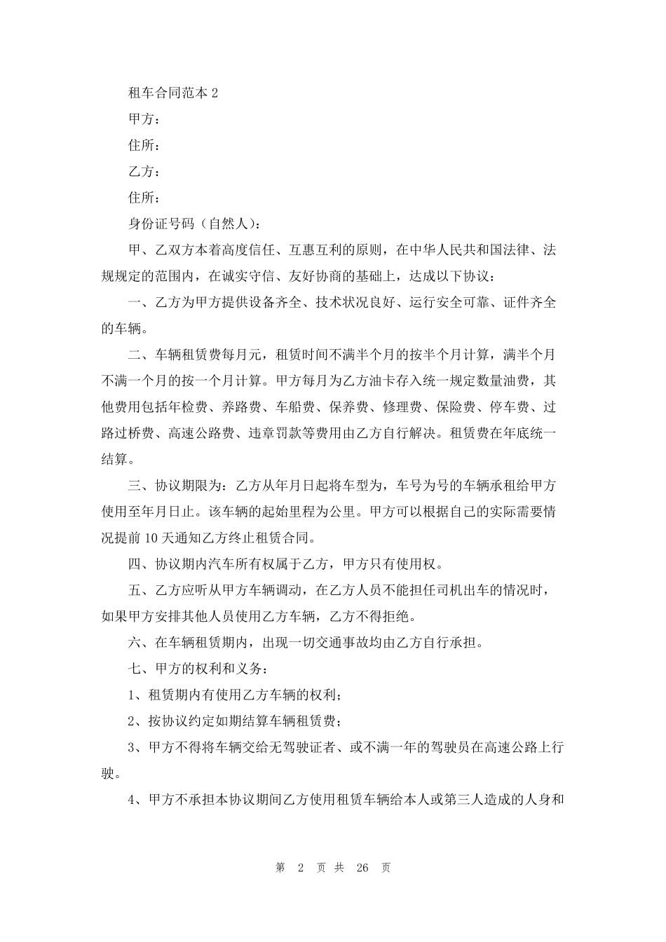 租车合同范本(通用15篇)_第2页