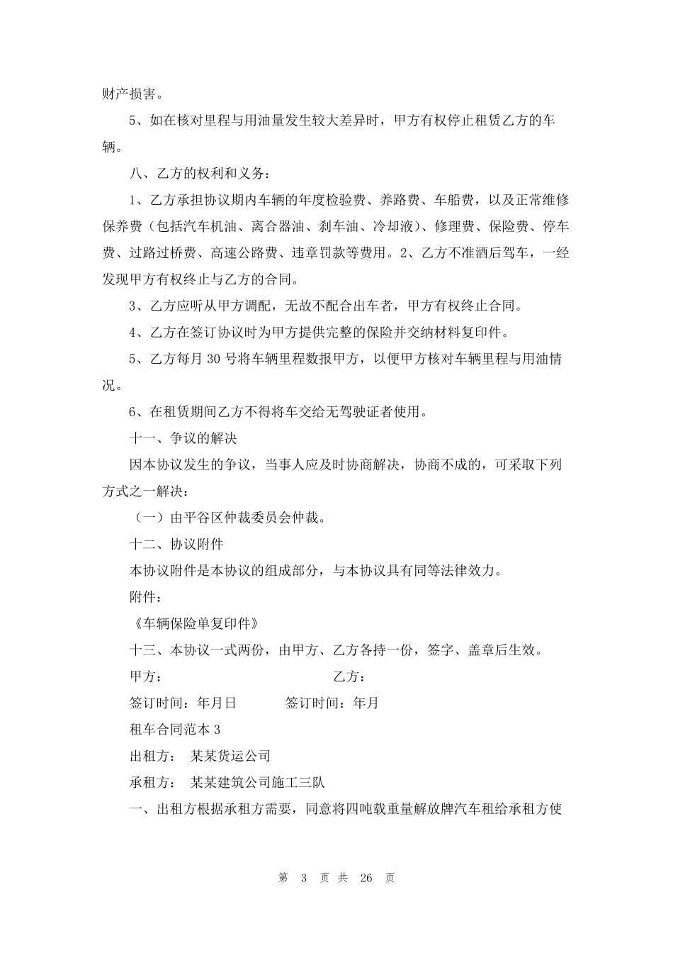 租车合同范本(通用15篇)_第3页