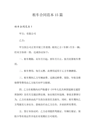租车合同范本15篇