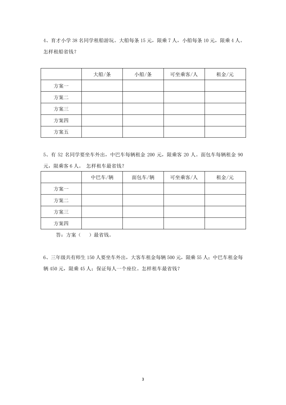 租车租船方案问题_第3页