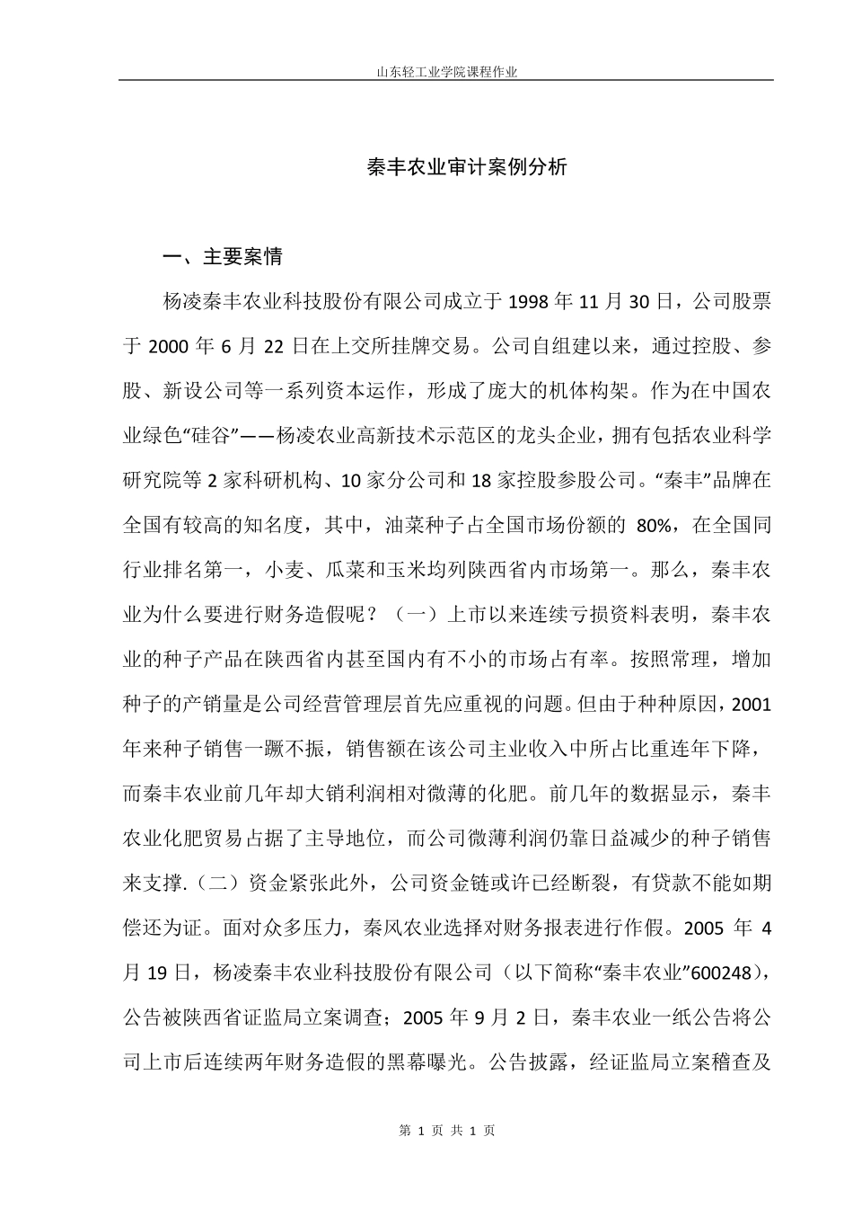 秦丰农业审计案例分析_第2页