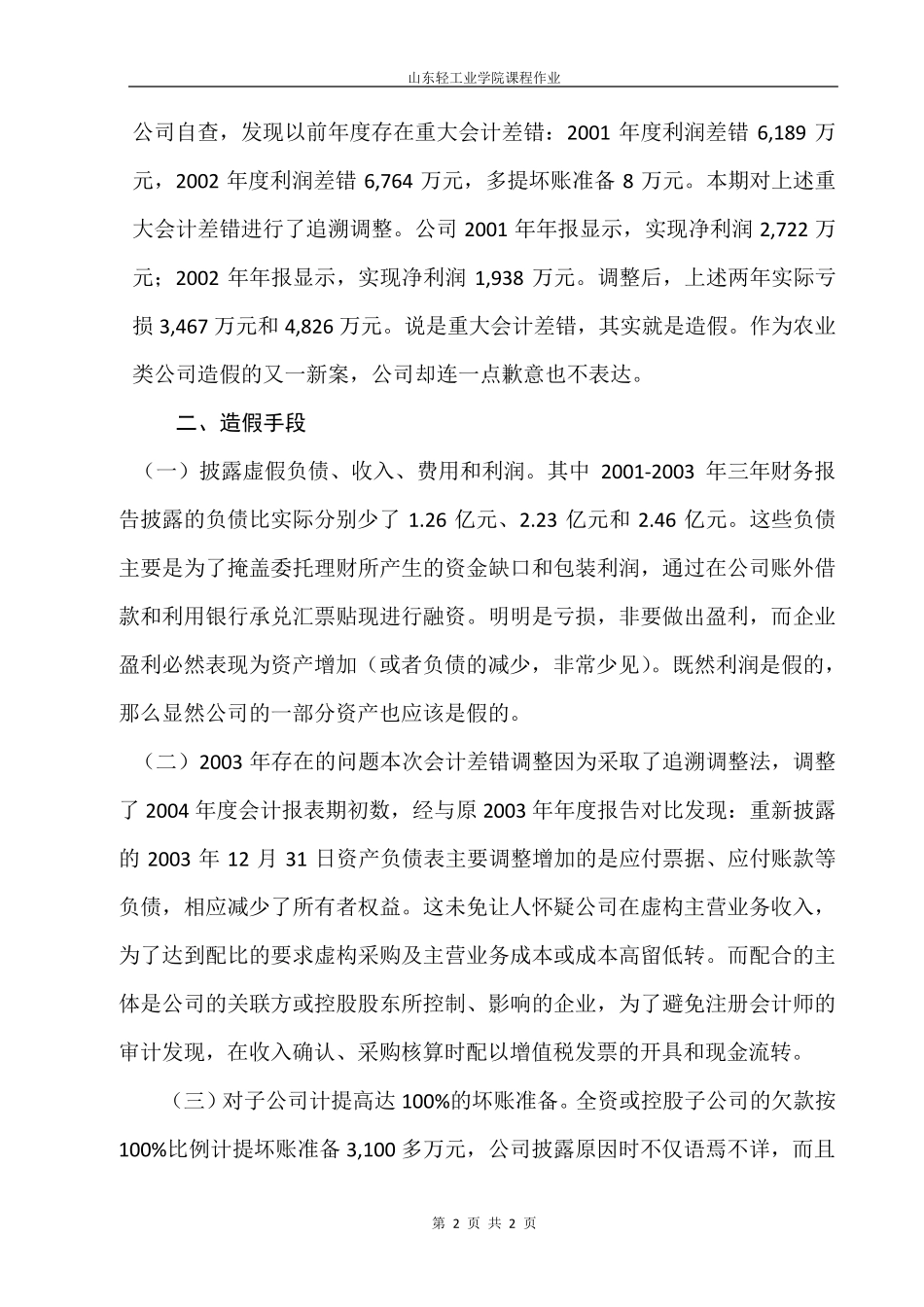 秦丰农业审计案例分析_第3页