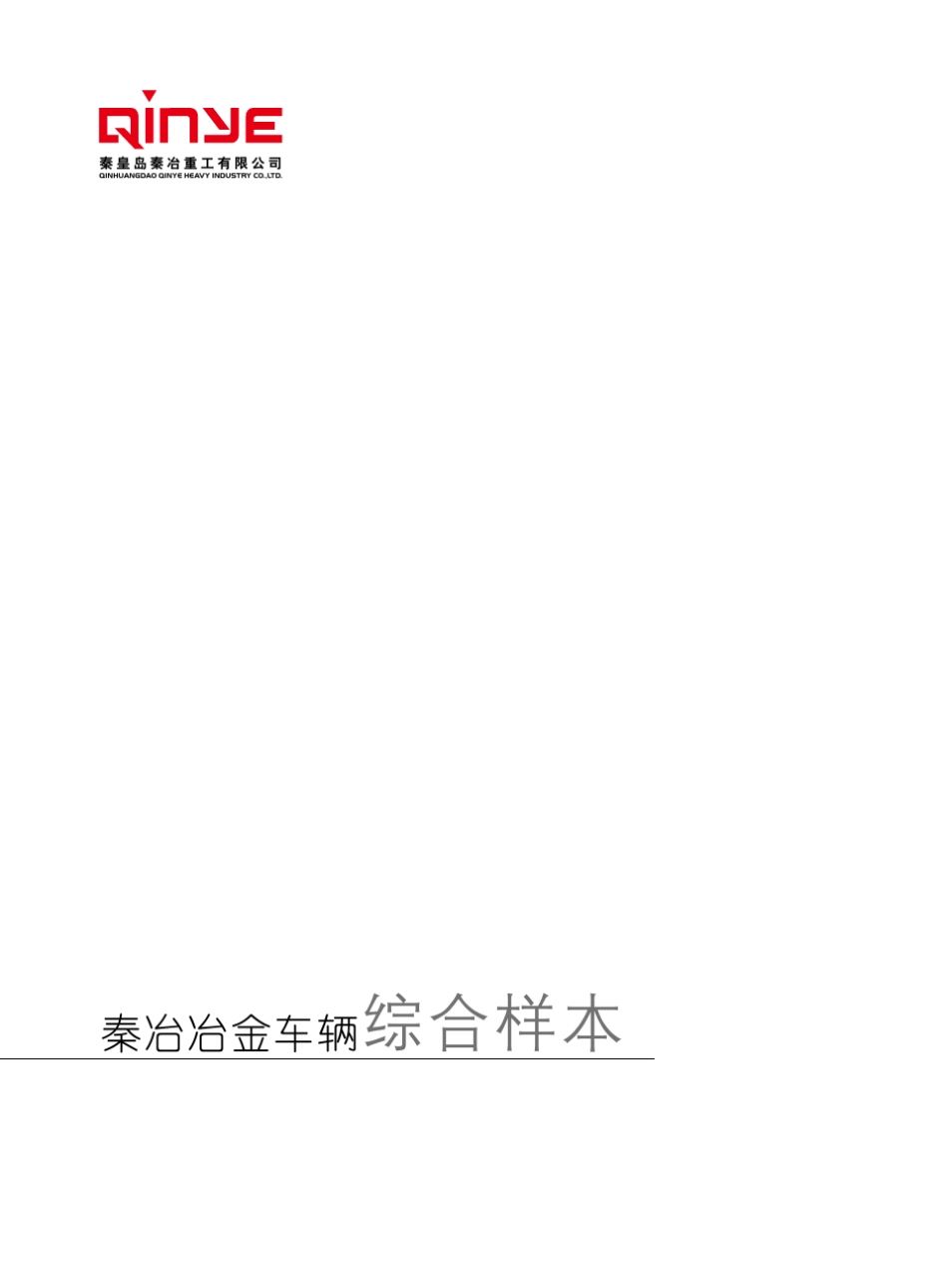 秦冶铁水罐车_第1页