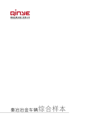 秦冶铁水罐车