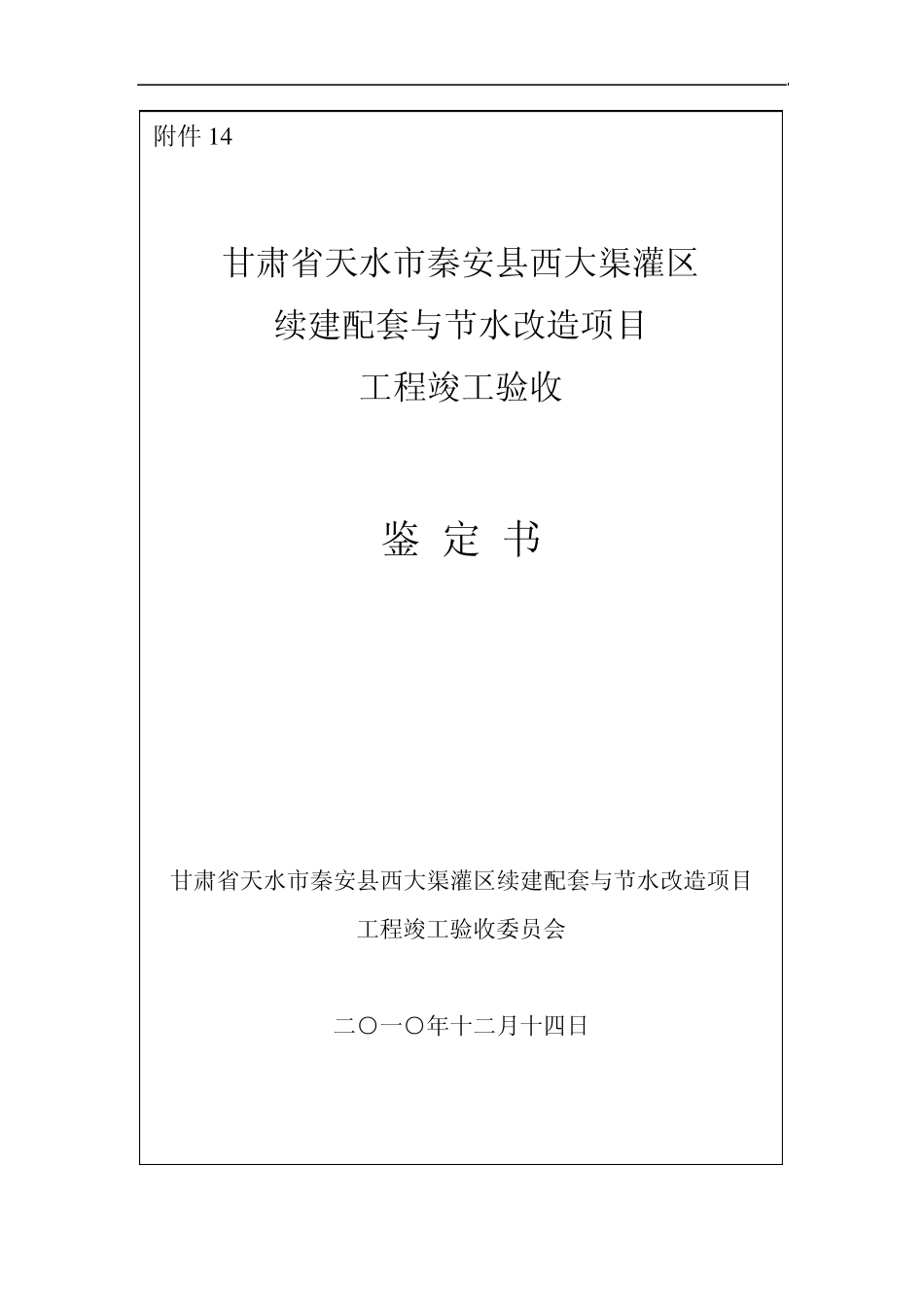 秦安15万亩灌区续建配套与节水改造项目工程竣工验收鉴定书_第1页