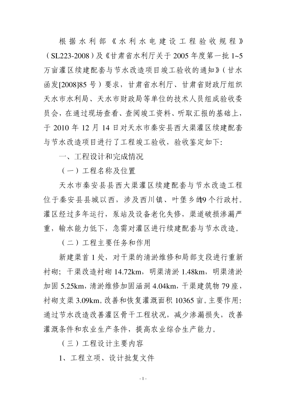 秦安15万亩灌区续建配套与节水改造项目工程竣工验收鉴定书_第2页