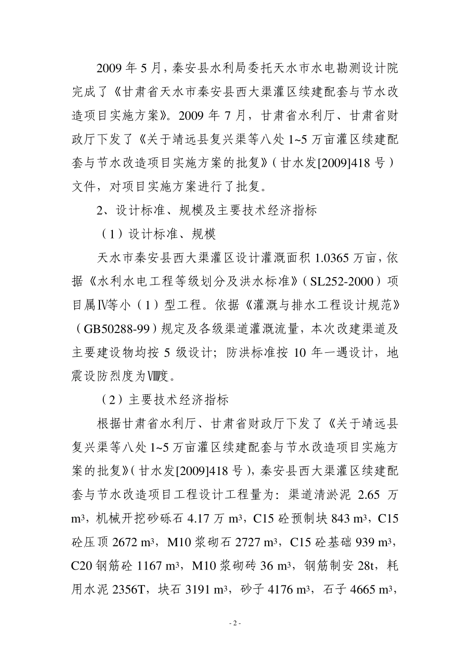 秦安15万亩灌区续建配套与节水改造项目工程竣工验收鉴定书_第3页