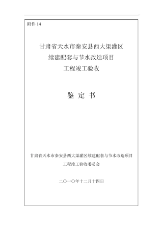 秦安15万亩灌区续建配套与节水改造项目工程竣工验收鉴定书
