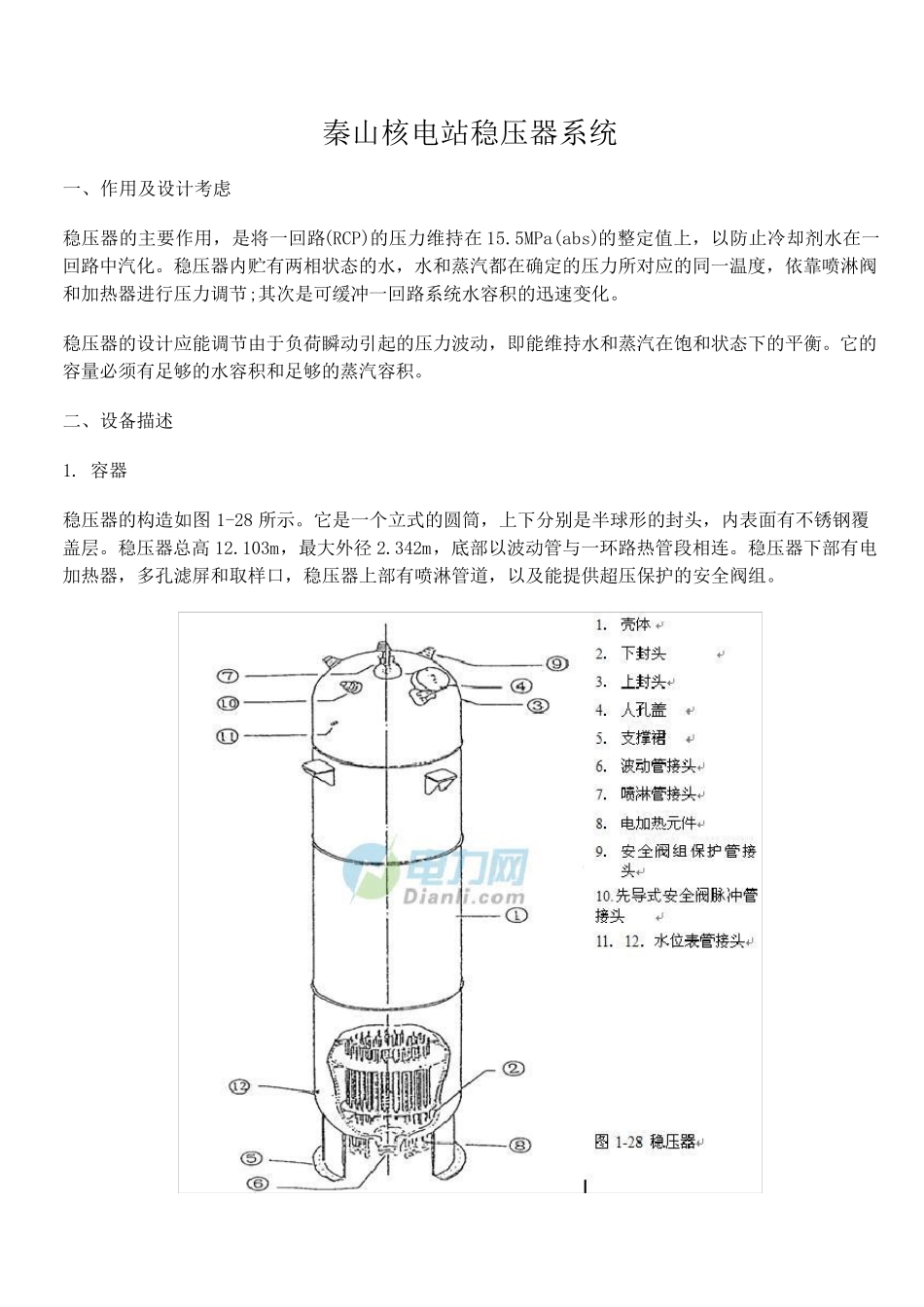 秦山核电站稳压器系统_第1页