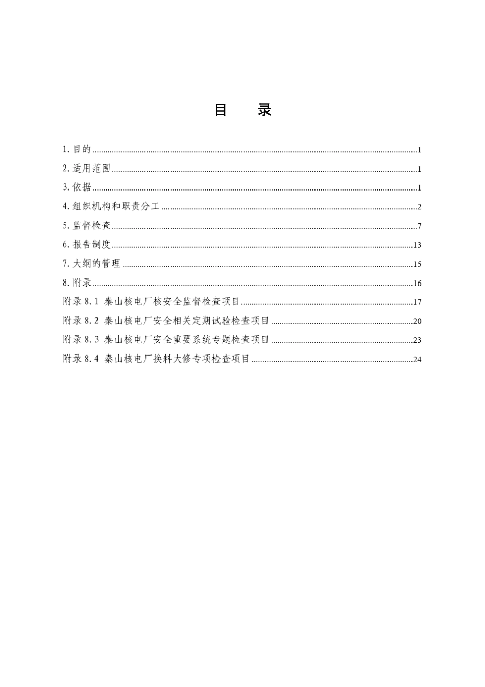 秦山核电厂核安全监督检查大纲_第2页