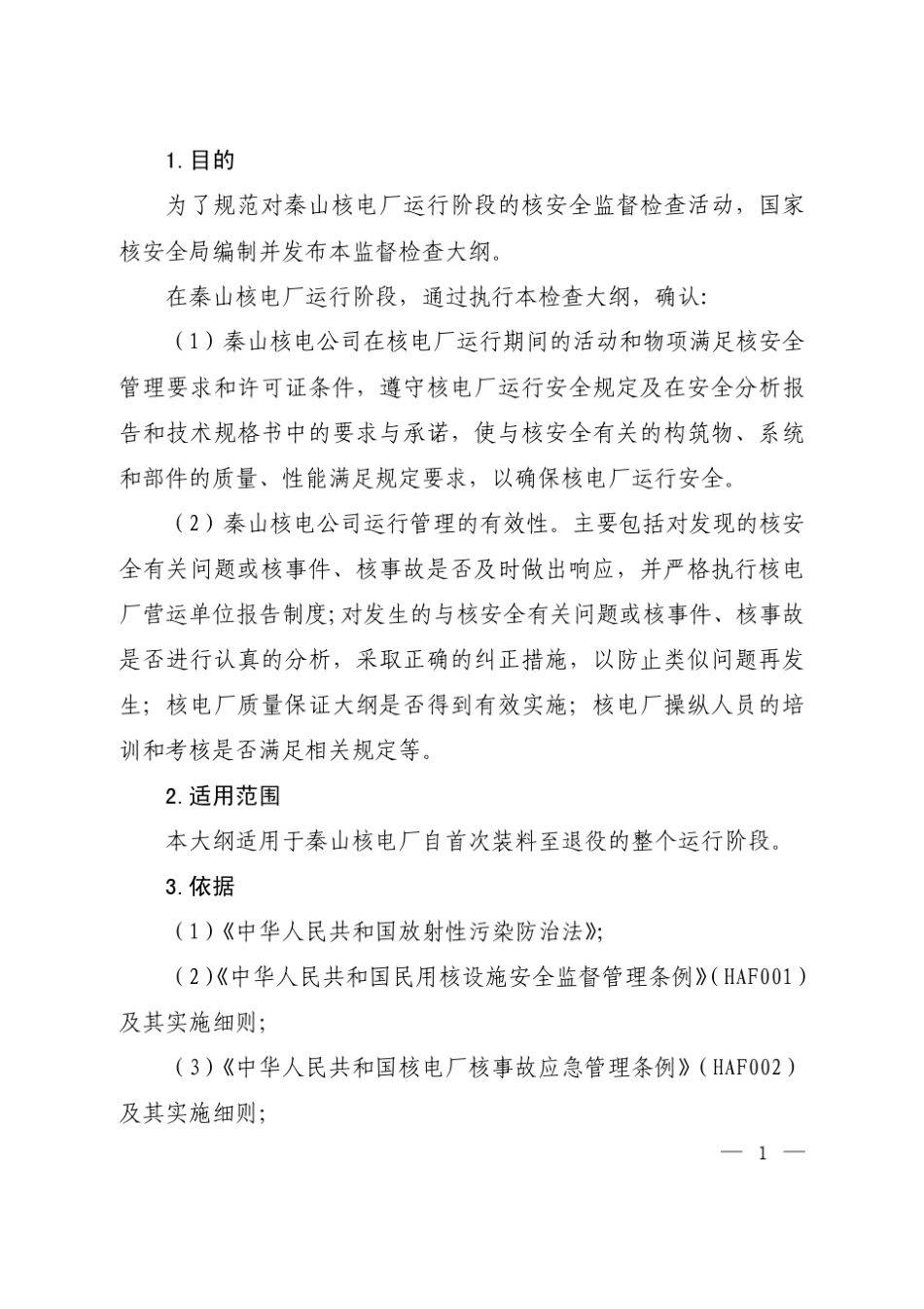 秦山核电厂核安全监督检查大纲_第3页