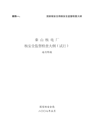 秦山核电厂核安全监督检查大纲