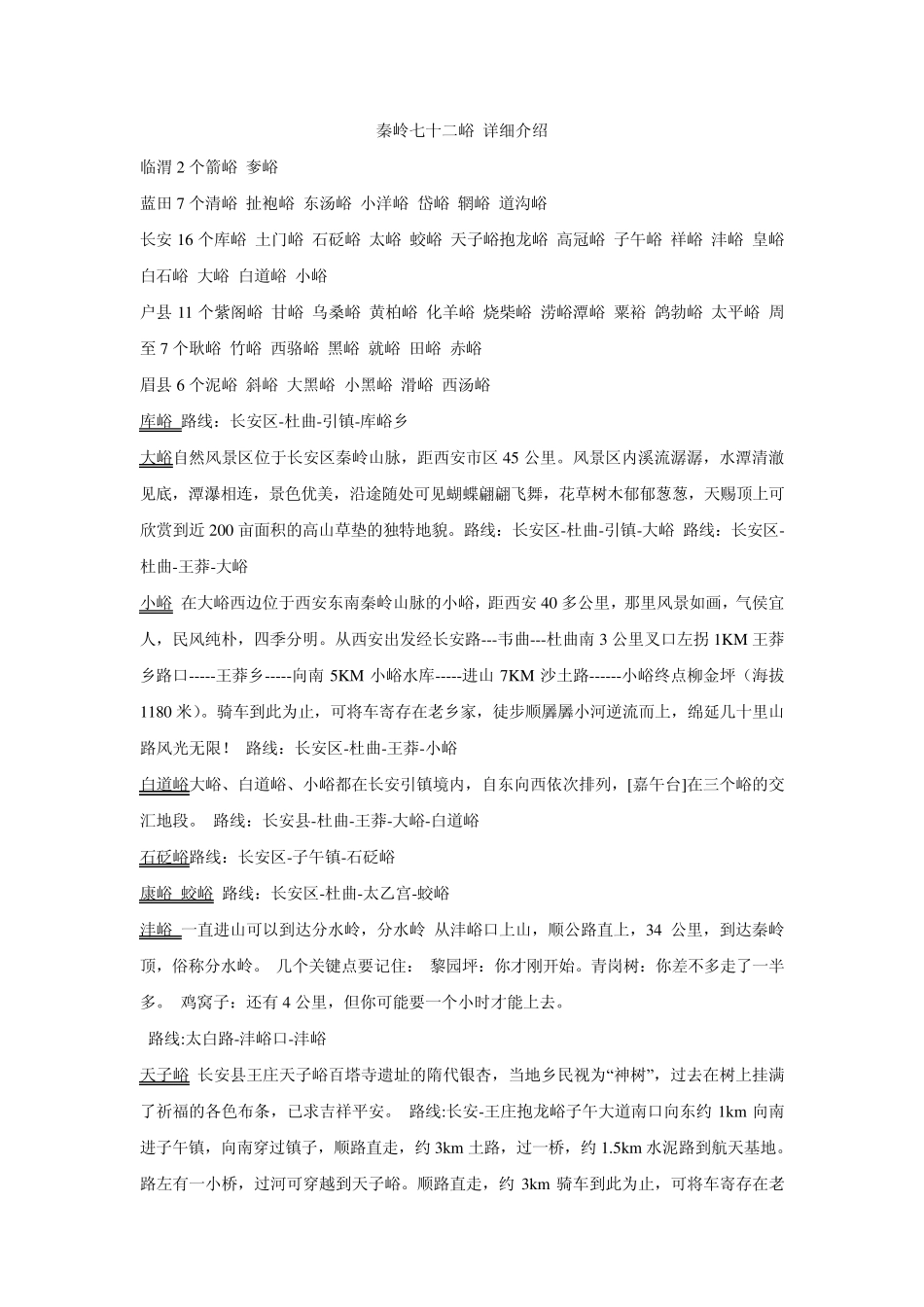 秦岭七十二峪详细介绍_第1页