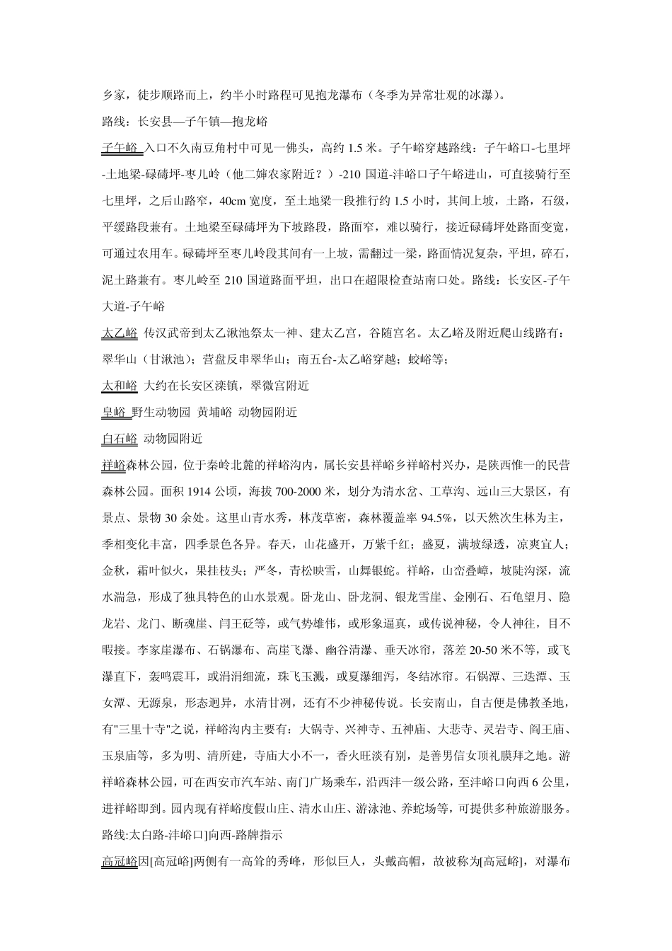 秦岭七十二峪详细介绍_第2页