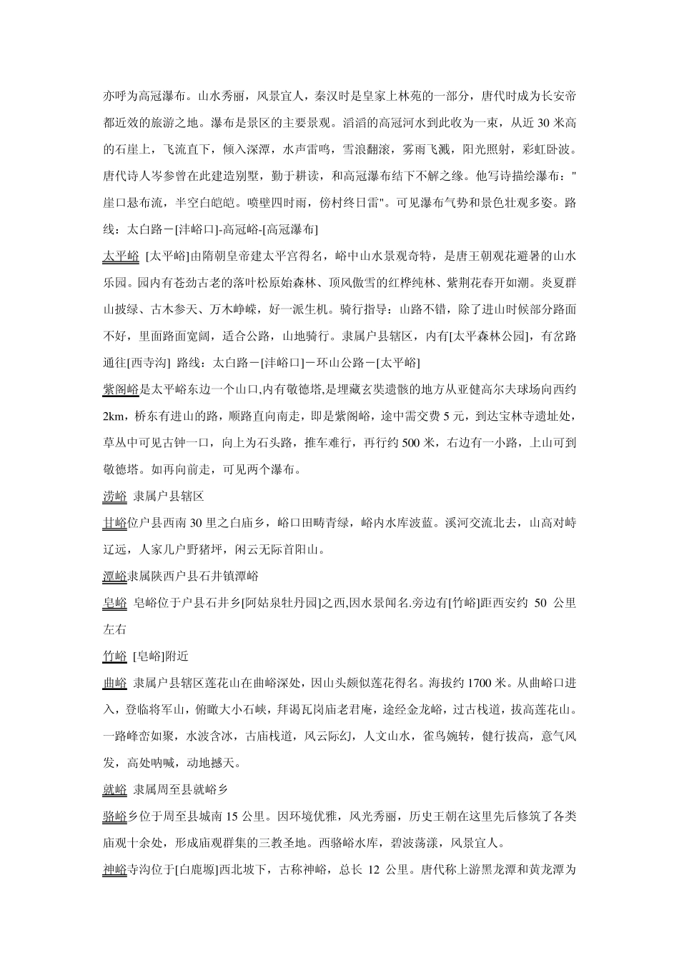 秦岭七十二峪详细介绍_第3页