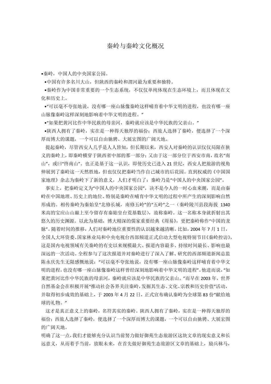 秦岭与秦岭文化概况_第1页