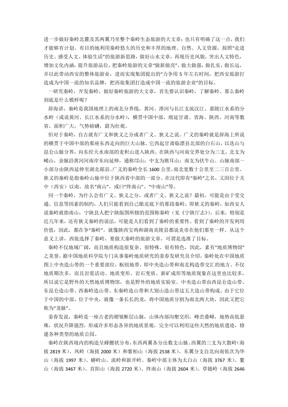 秦岭与秦岭文化概况_第2页