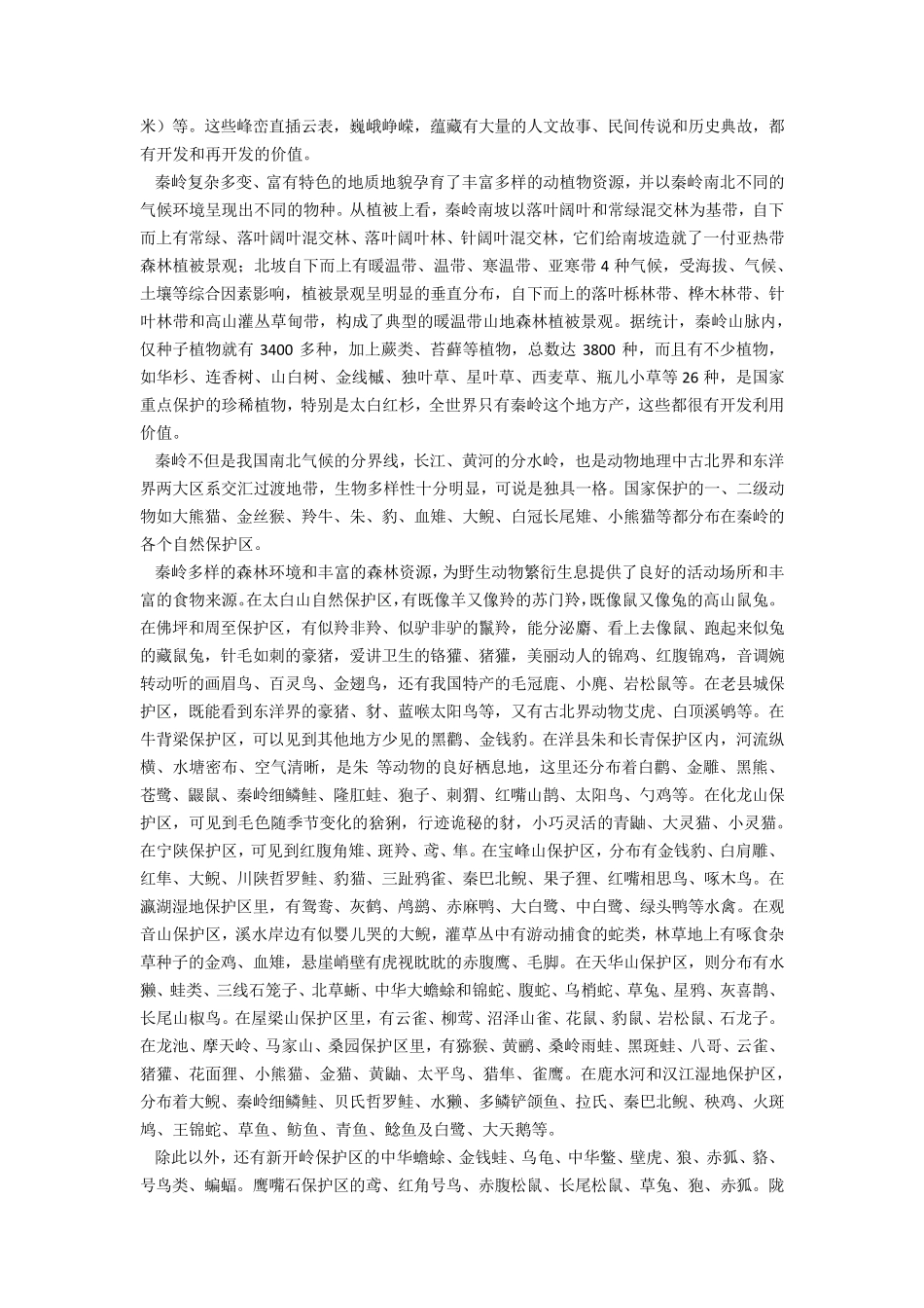 秦岭与秦岭文化概况_第3页