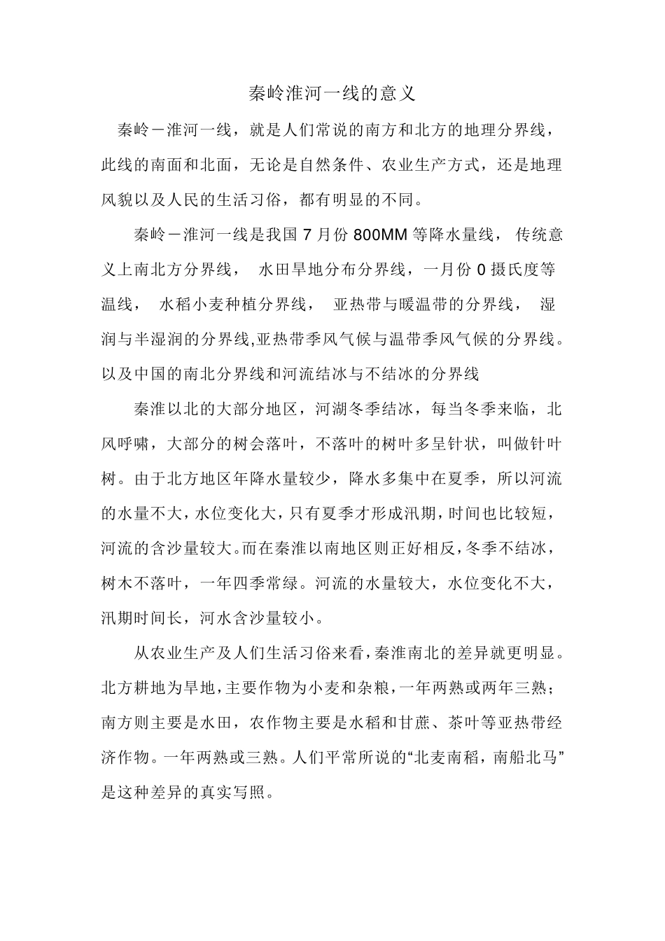 秦岭淮河一线的意义_第1页