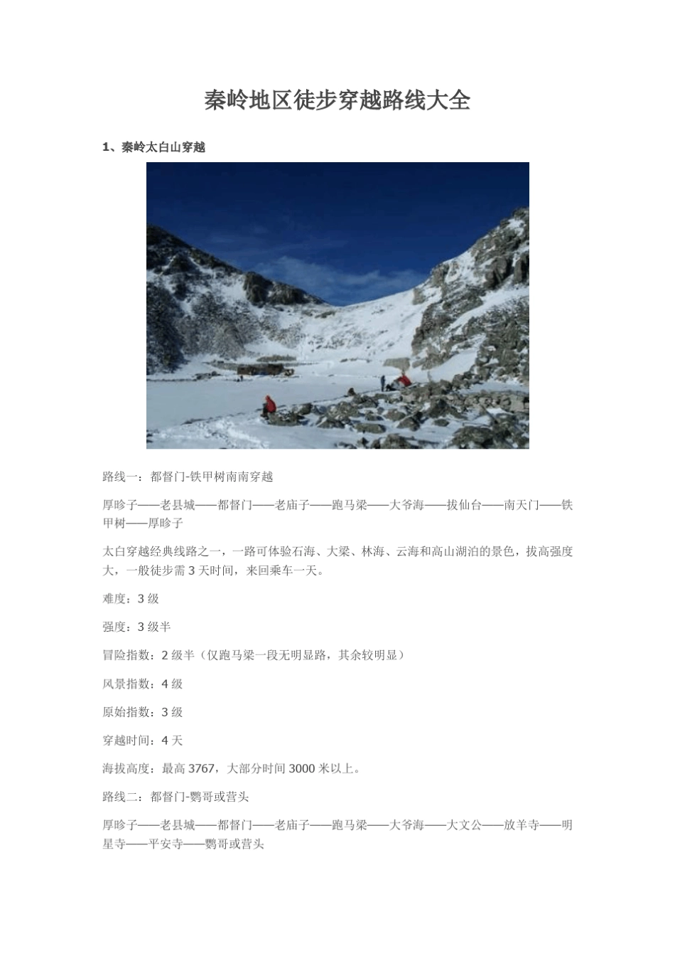 秦岭地区徒步穿越路线大全_第1页