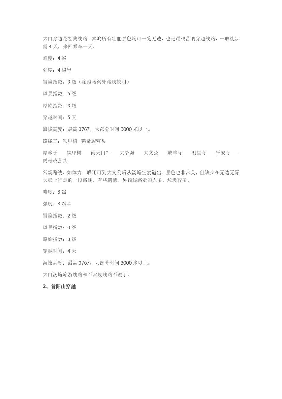 秦岭地区徒步穿越路线大全_第2页