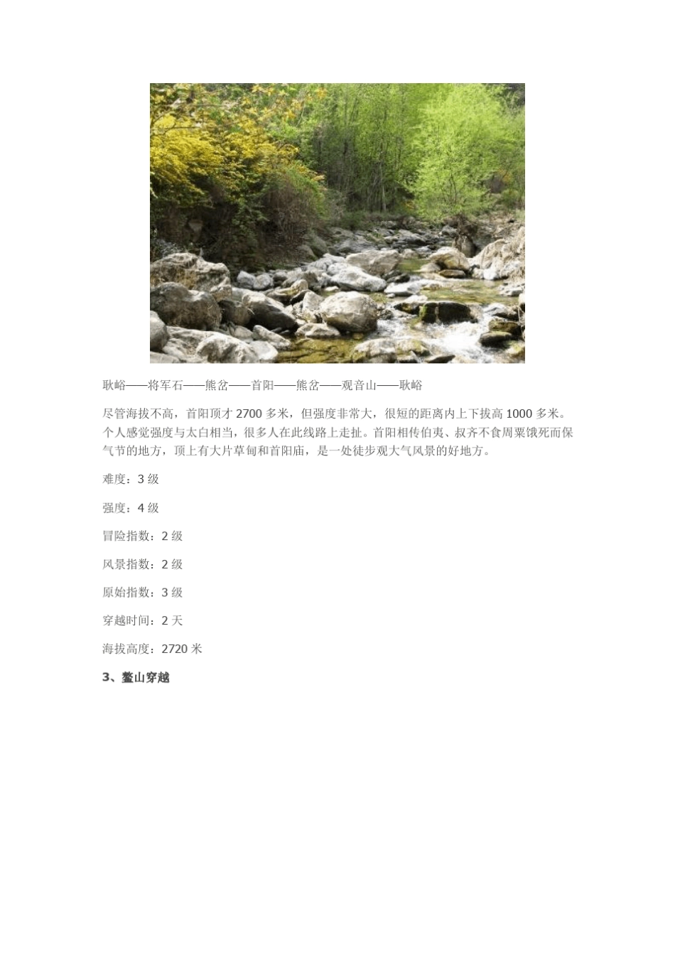 秦岭地区徒步穿越路线大全_第3页