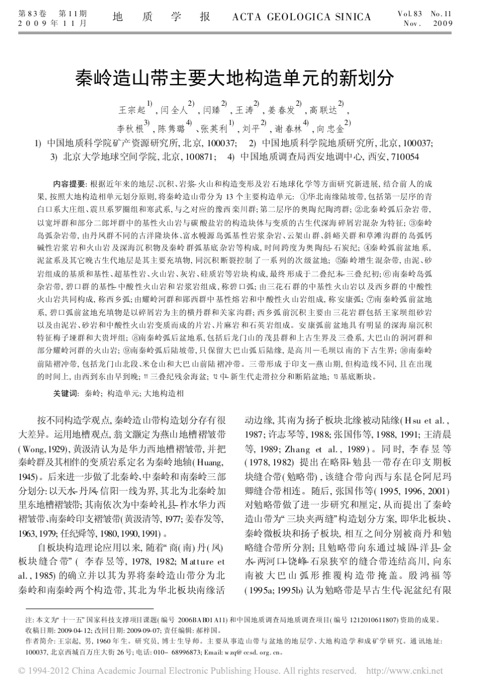 秦岭造山带主要大地构造单元的新划分_王宗起_第1页