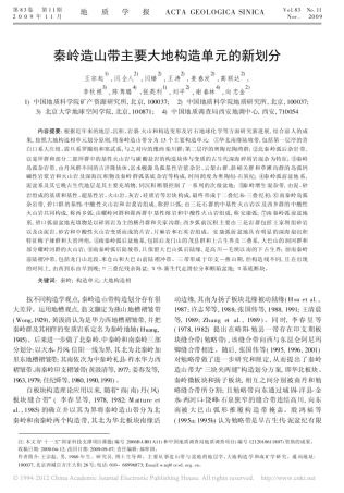 秦岭造山带主要大地构造单元的新划分_王宗起