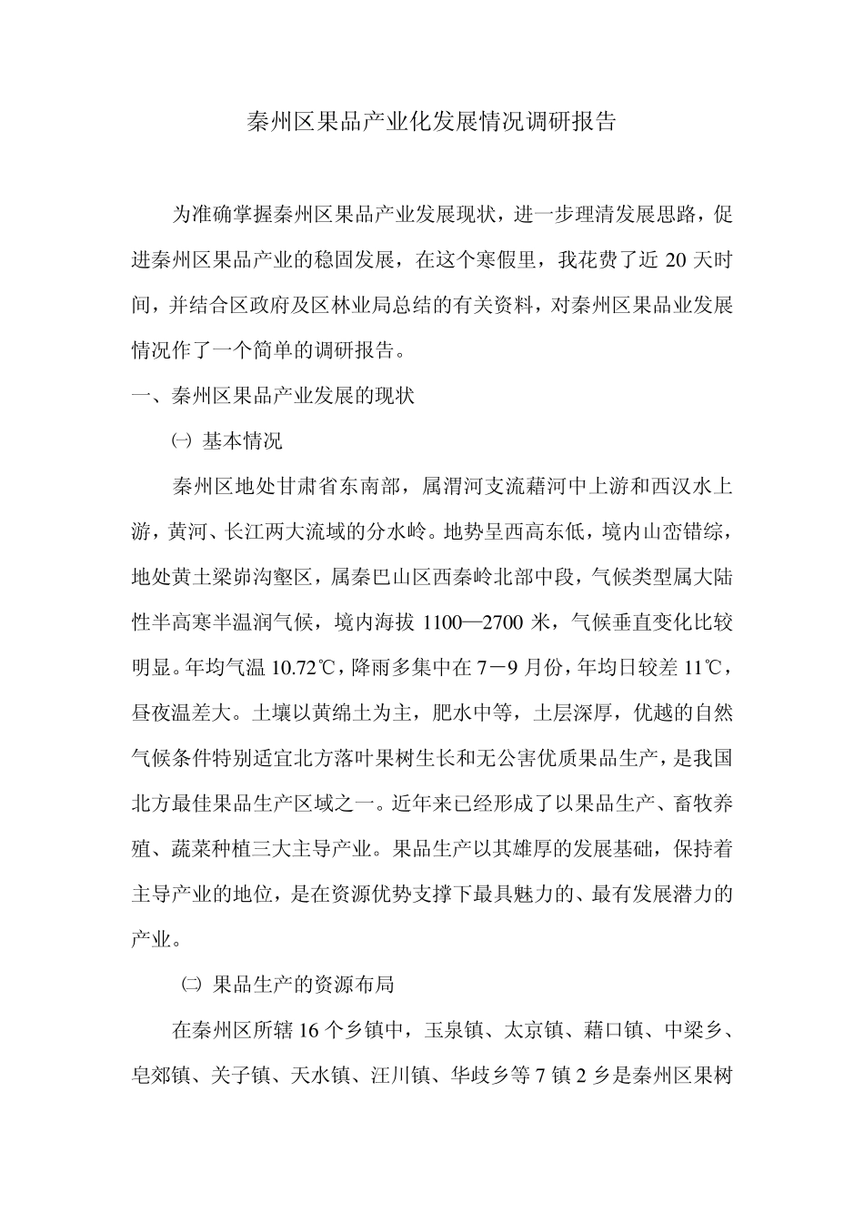 秦州区果品业产业化发展情况_第2页