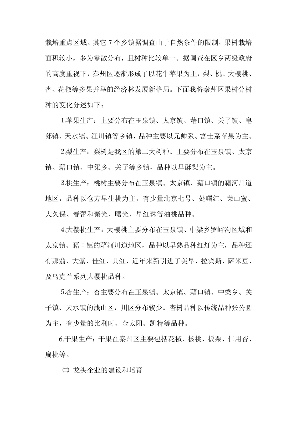 秦州区果品业产业化发展情况_第3页