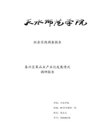 秦州区果品业产业化发展情况