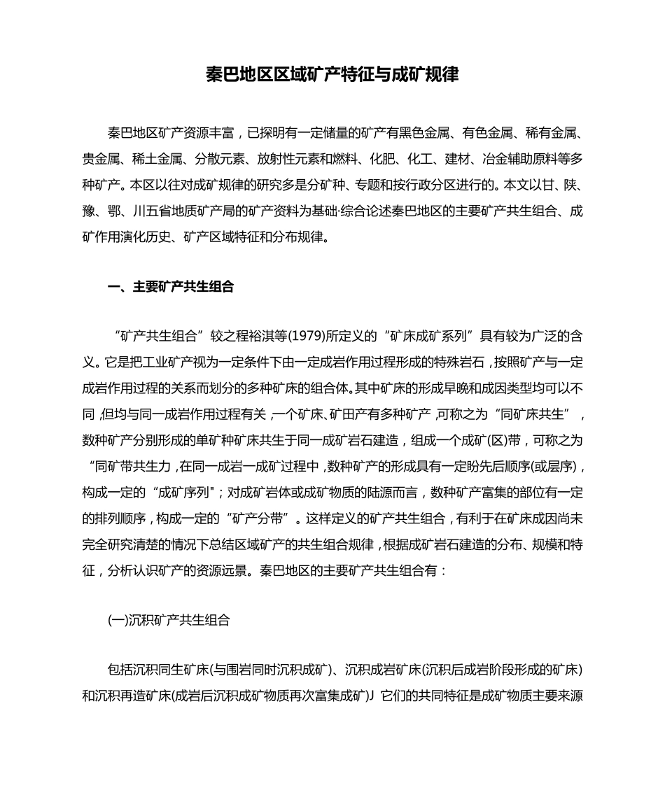 秦巴地区区域矿产特征与成矿规律_第1页