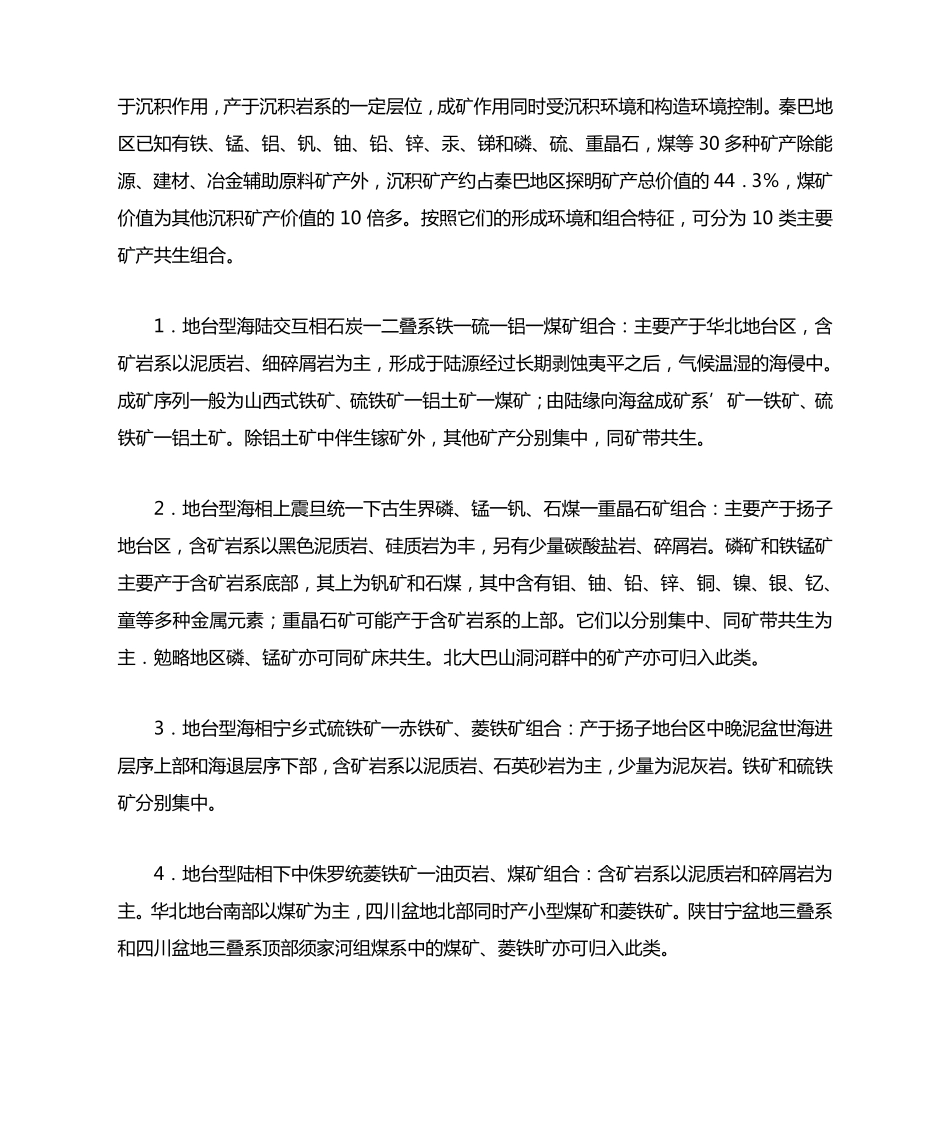 秦巴地区区域矿产特征与成矿规律_第2页
