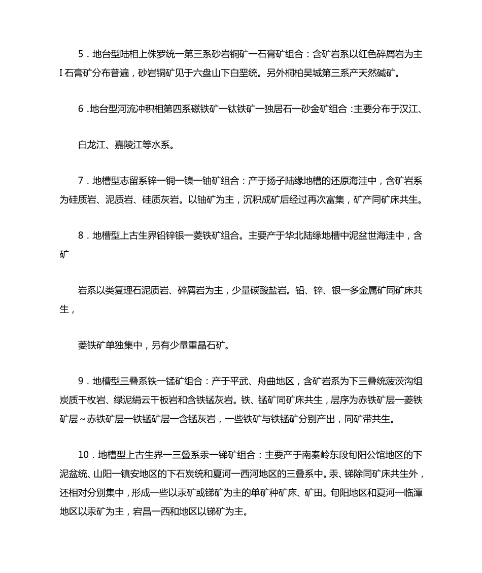 秦巴地区区域矿产特征与成矿规律_第3页