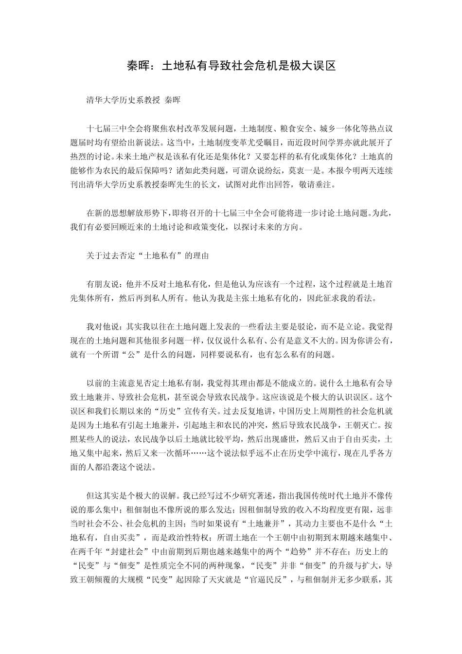 秦晖：土地私有导致社会危机_第1页