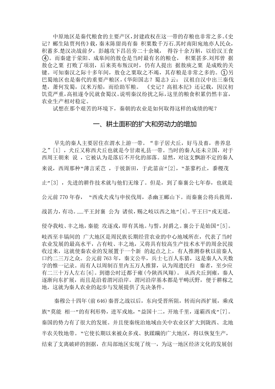 秦朝农业经济发展状况_第2页