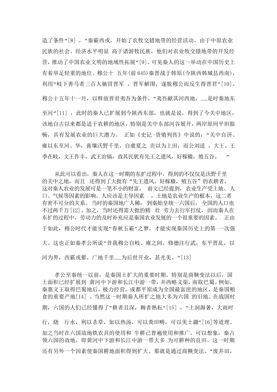 秦朝农业经济发展状况_第3页