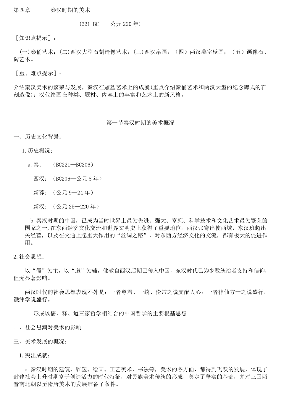 秦汉时期的美术_第1页