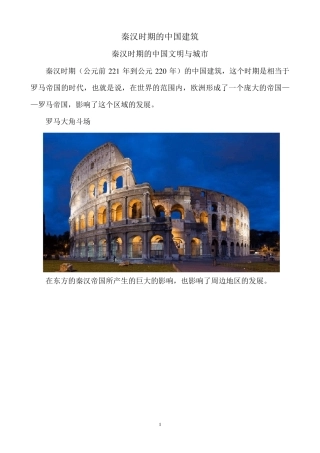 秦汉时期的中国建筑