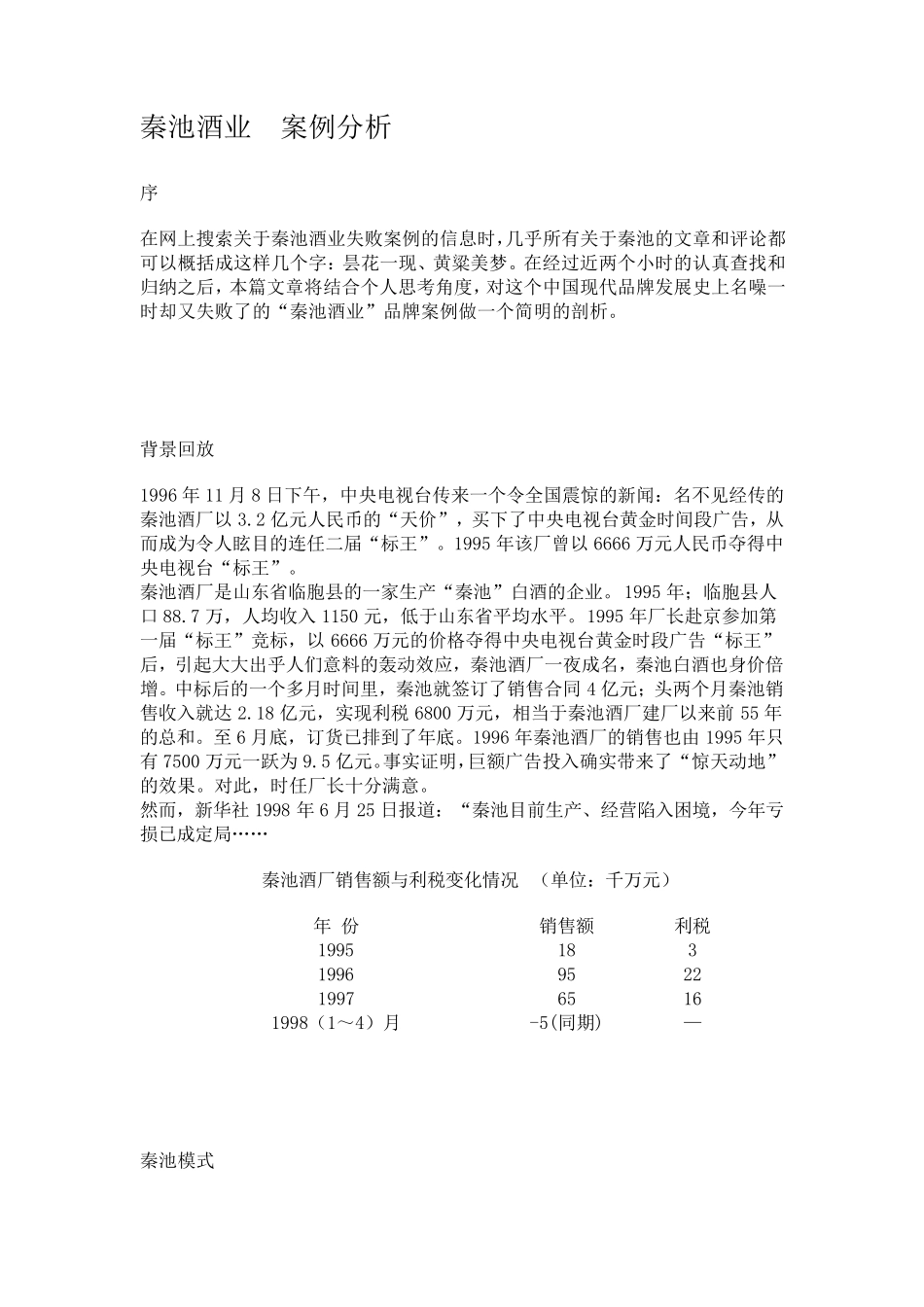 秦池酒业案例分析_第1页