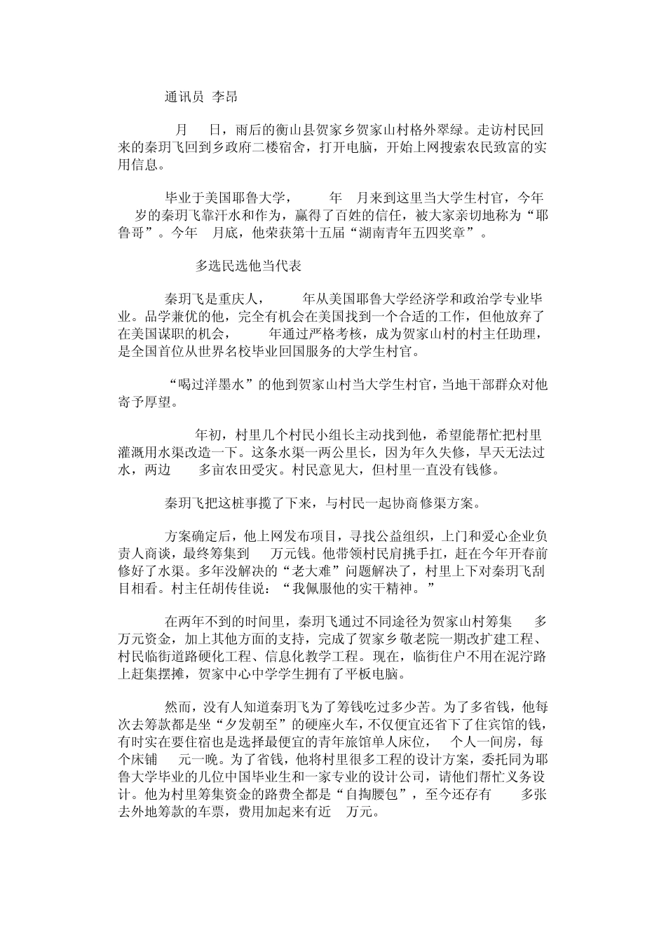 秦玥飞：一个“80后”大学生的村官故事_第2页