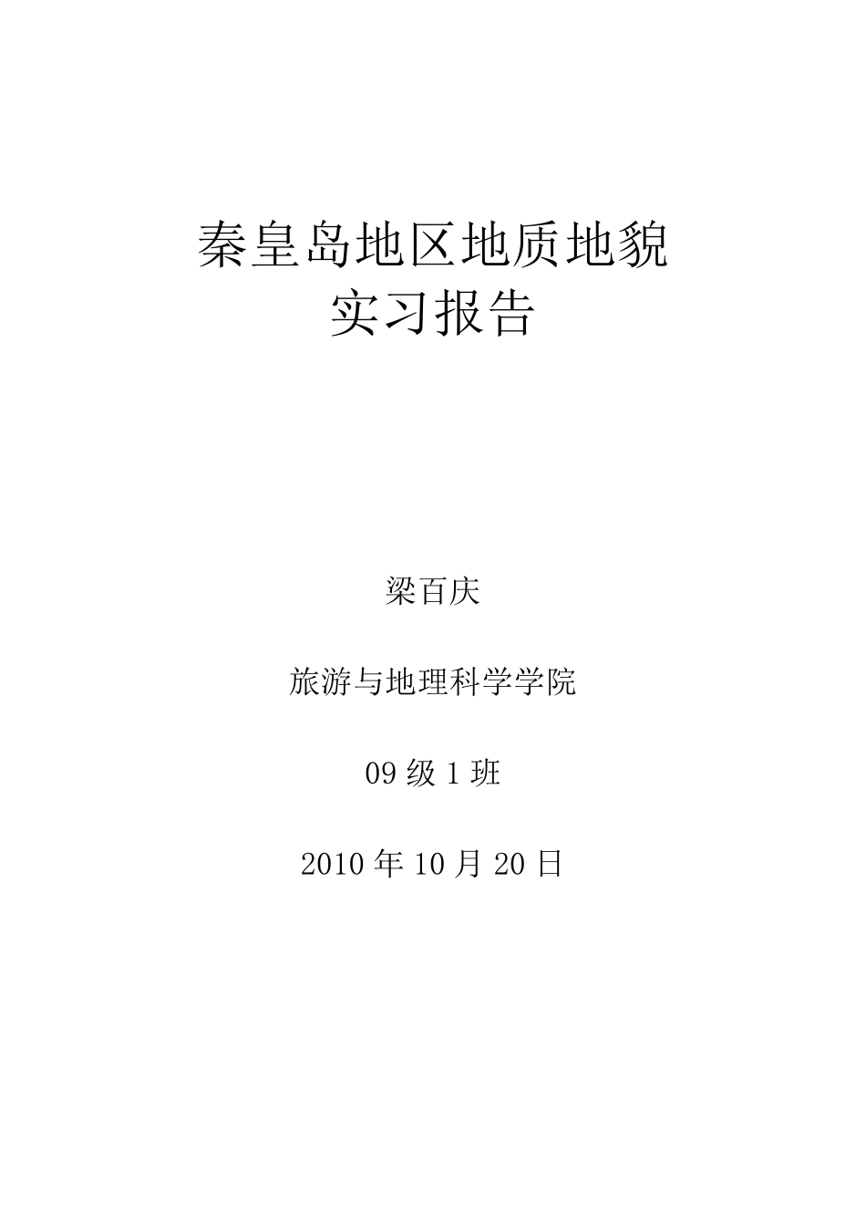 秦皇岛地质地貌_第1页