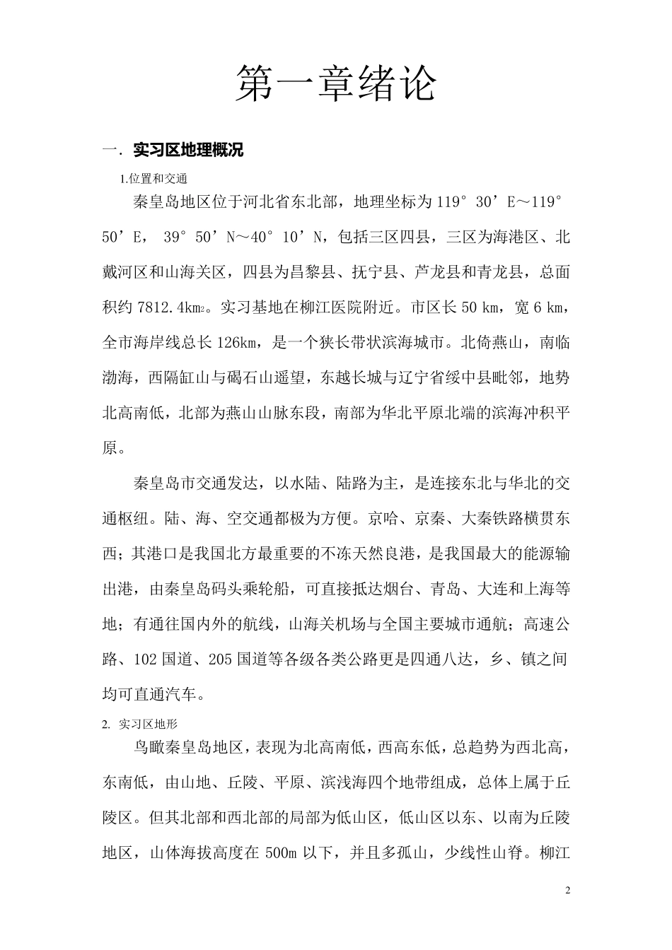 秦皇岛地质地貌_第2页