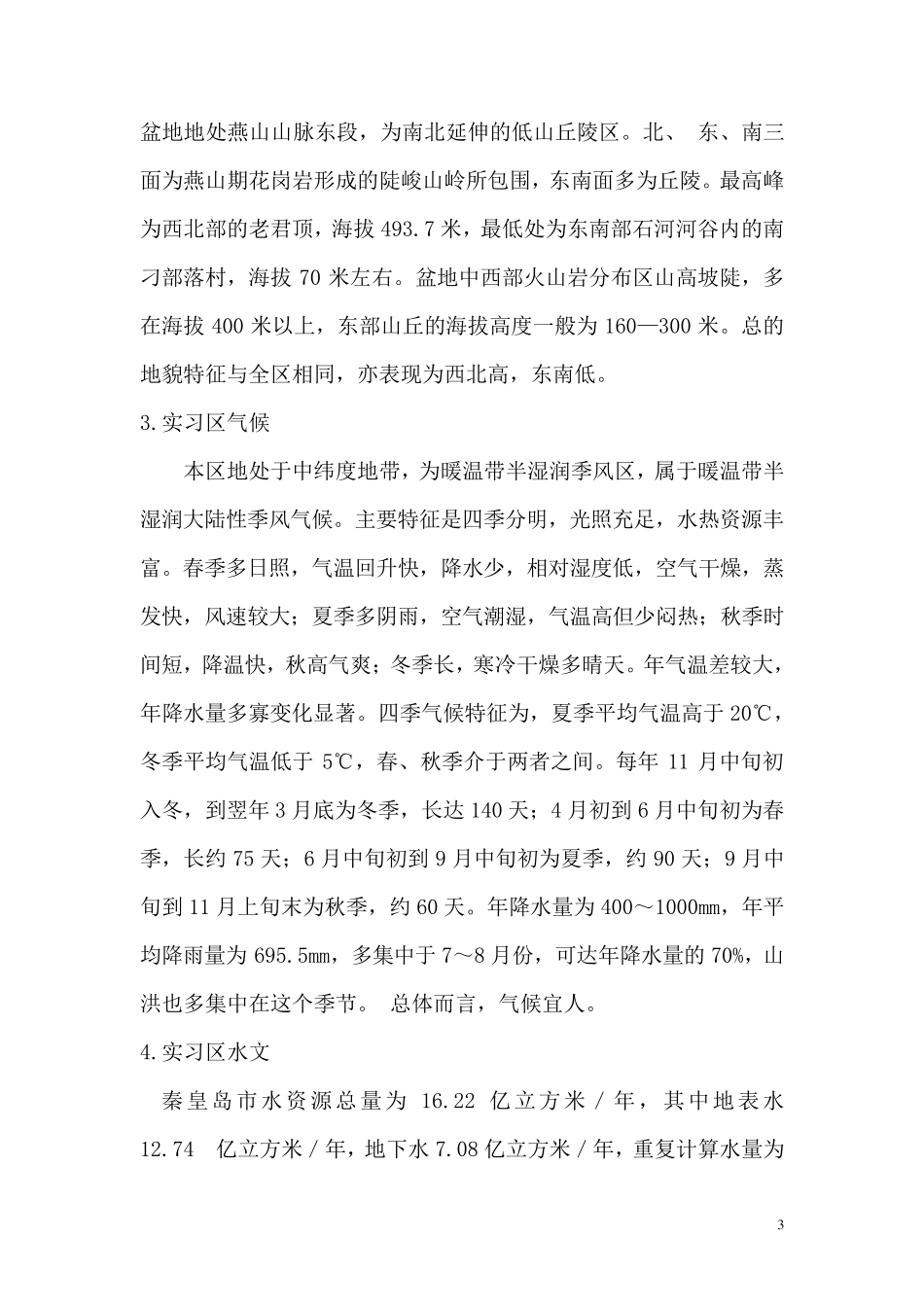 秦皇岛地质地貌_第3页