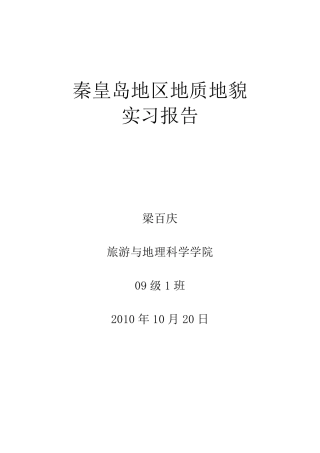秦皇岛地质地貌